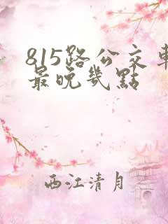 815路公交车最晚几点