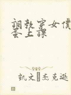 调教穿女仆带跳蛋上课