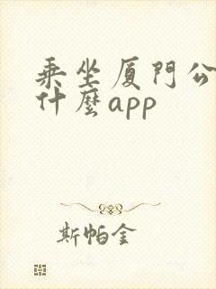 乘坐厦门公交用什么app