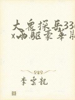 大众探岳330x两驱豪华版落地价