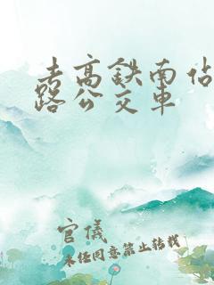 去高铁南站坐几路公交车