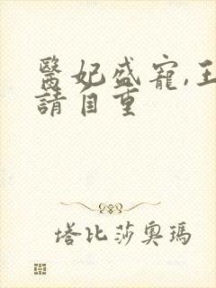 医妃盛宠,王爷请自重