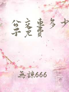 公交车多少岁孩子免费