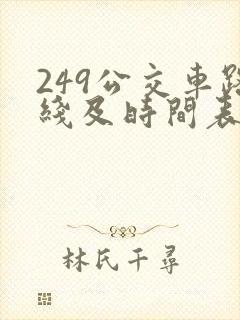 249公交车路线及时间表