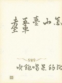 去五台山怎么去坐车