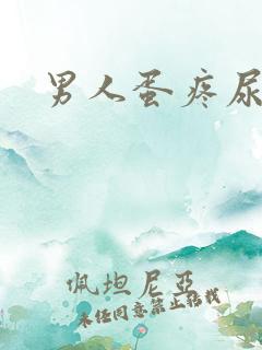 男人蛋疼尿带血