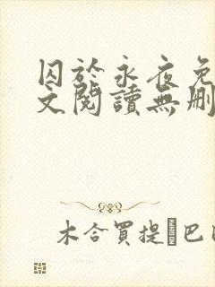 囚于永夜免费全文阅读无删减