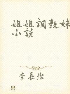 姐姐调教妹妹h小说