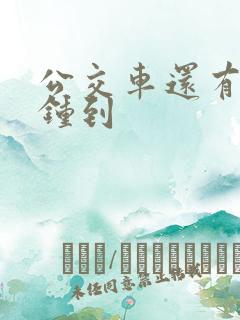 公交车还有几分钟到