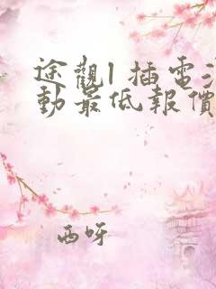 途观l 插电混动最低报价
