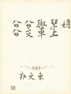 公公与儿媳妇在公交车上