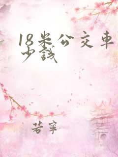 18米公交车多少钱