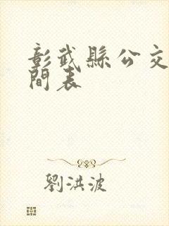 彰武县公交车时间表
