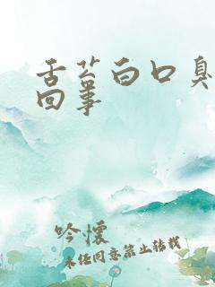 舌苔白口臭怎么回事