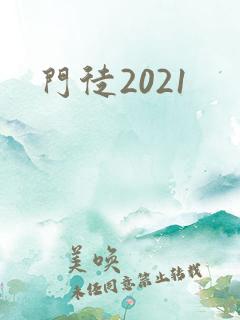 门徒2021