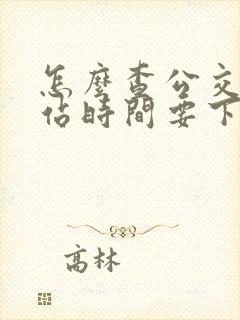 怎么查公交车到站时间要下载什么软件