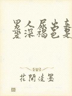 男人尿出来颜色变深褐色是什么原因