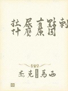 拉尿有点刺疼是什么原因