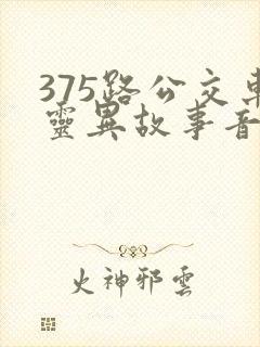 375路公交车灵异故事音频