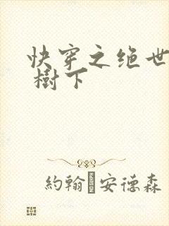 快穿之绝世名器 树下