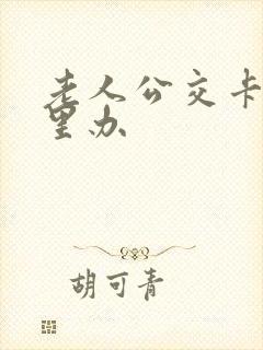 老人公交卡在哪里办