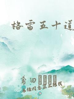 格雷五十道阴影