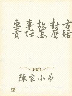 车事故对方次要责任怎么赔偿