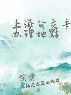 上海公交卡怎么办理地点