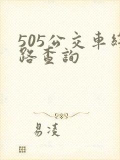 505公交车线路查询