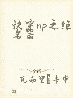快穿np之绝世名器