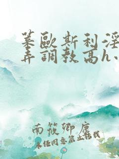 莱欧斯利淫堕玩弄调教高h小说