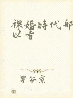 裸婚时代哪里可以看