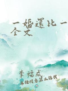 一婚还比一婚高全文