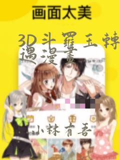 3D斗罗玉转奇遇漫画：结局+番外
