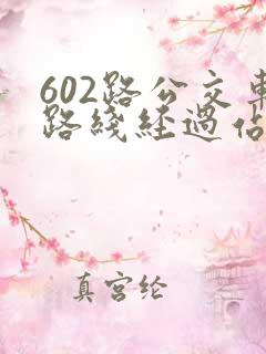 602路公交车路线经过站点