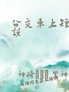 公交车上短篇小说