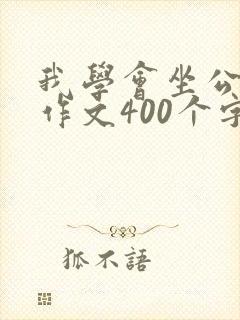 我学会坐公交车作文400个字