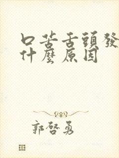 口苦舌头发黄是什么原因
