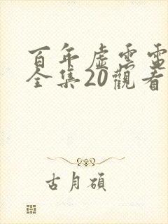 百年虚云电视剧全集20观看免费观看