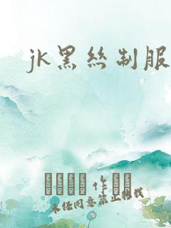 jk黑丝制服