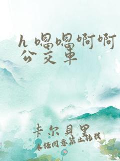 h 嗯嗯啊啊 公交车
