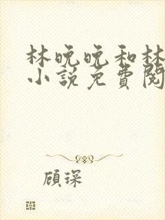 林晚晚和林潮生小说免费阅读笔趣阁