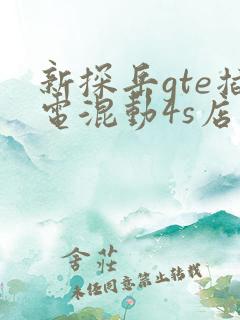 新探岳gte插电混动4s店地址