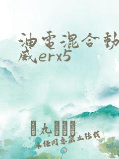 油电混合动力荣威erx5