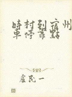 时村到宿州公交车停靠点