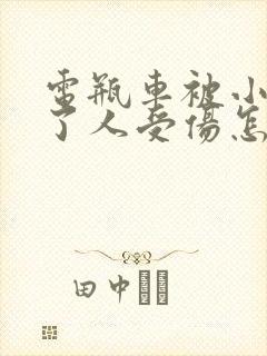 电瓶车被小车撞了人受伤怎么解决