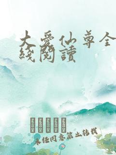 大爱仙尊全文在线阅读