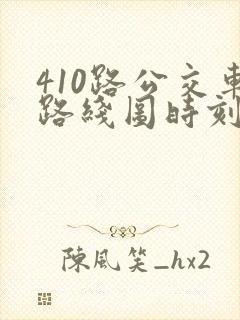 410路公交车路线图时刻表