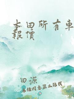 本田所有车型及报价