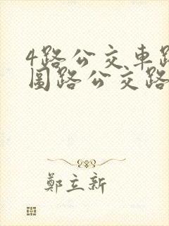 4路公交车路线图路公交路线